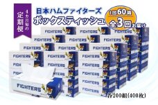 北海道 定期便 4ヵ月毎 全3回 日本ハムファイターズ ボックスティッシュ 200組 400枚 12パック 計60箱 リサイクル ティッシュ ペーパー 日本製  防災 常備品 紙 日用品 雑貨 消耗品 備蓄 日ハム 送料無料 倶知安町
