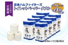 北海道 定期便 4ヵ月毎 全3回 日本ハムファイターズ トイレットペーパー ダブル 30m 12ロール×8パック 計96ロール リサイクル エコ 日本製  防災 常備品 香りつき 紙 日用品 消耗品 備蓄 日ハム 送料無料 倶知安町