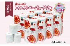 北海道 定期便 3ヵ月毎 全4回 花いっぱい トイレットペーパー ダブル 30ｍ 計96ロール 花柄 フラワー プリント 香り付き ハーブ フローラル 再生紙 リサイクル エコ 防災 常備品 消耗品 日用雑貨 備蓄 送料無料 倶知安町