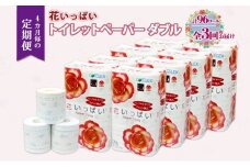 北海道 定期便 4ヵ月毎 全3回 花いっぱい トイレットペーパー ダブル 30ｍ 計96ロール 花柄 フラワー プリント 香り付き ハーブ フローラル 再生紙 リサイクル エコ 防災 常備品 消耗品 日用雑貨 備蓄 送料無料 倶知安町