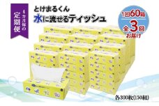 北海道 定期便 4ヵ月毎 全3回 とけまるくん 水に流せる ティッシュ 150組 計60箱  ティッシュペーパー ボックス リサイクル 日本製 防災 常備品 日用品 消耗品 備蓄 育児 福祉 ペット キャンプ 送料無料 倶知安町