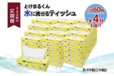 北海道 定期便 3ヵ月毎 全4回 とけまるくん 水に流せる ティッシュ 150組 計60箱  ティッシュペーパー ボックス リサイクル 日本製 防災 常備品 日用品 消耗品 備蓄 育児 福祉 ペット キャンプ 送料無料 倶知安町