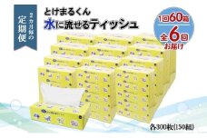 北海道 定期便 2ヵ月毎 全6回 とけまるくん 水に流せる ティッシュ 150組 計60箱  ティッシュペーパー ボックス リサイクル 日本製 防災 常備品 日用品 消耗品 備蓄 育児 福祉 ペット キャンプ 送料無料 倶知安町