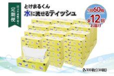 北海道 定期便 12ヵ月連続 とけまるくん 水に流せる ティッシュ 150組 計60箱  ティッシュペーパー ボックス リサイクル 日本製 防災 常備品 日用品 消耗品 備蓄 育児 福祉 ペット キャンプ 送料無料 倶知安町