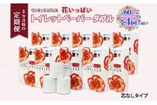北海道 定期便 3ヵ月毎 全4回 ワンタッチコアレス 花いっぱい トイレットペーパー ダブル 65m巻 60ロール 芯なし 花柄 プリント ハーブ 香り付き ペーパー 防災 常備品 日用品 消耗品 備蓄 送料無料 倶知安町