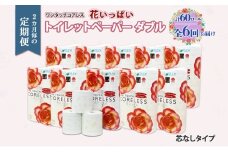 北海道 定期便 2ヵ月毎 全6回 ワンタッチコアレス 花いっぱい トイレットペーパー ダブル 65m巻 60ロール 芯なし 花柄 プリント ハーブ 香り付き ペーパー 防災 常備品 日用品 消耗品 備蓄 送料無料 倶知安町