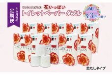 北海道 定期便 4ヵ月毎 全3回 ワンタッチコアレス 花いっぱい トイレットペーパー ダブル 65m巻 60ロール 芯なし 花柄 プリント ハーブ 香り付き ペーパー 防災 常備品 日用品 消耗品 備蓄 送料無料 倶知安町