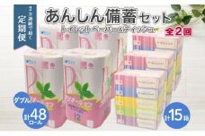 北海道 2ヶ月連続2回 定期便 あんしん備蓄セットトイレットペーパー ダブル 48ロール ティッシュ ペーパー 15箱 香りなし リサイクル エコ 再生紙 消耗品 日用品 備蓄 送料無料