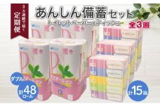 北海道 3ヶ月連続3回 定期便 あんしん備蓄セットトイレットペーパー ダブル 48ロール ティッシュ ペーパー 15箱 香りなし リサイクル エコ 再生紙 消耗品 日用品 備蓄 送料無料