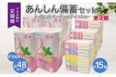 北海道 定期便 4ヶ月毎 全3回トイレットペーパー ダブル 48ロール ティッシュ ペーパー 15箱 リサイクル エコ 日用品 日用雑貨 常備 消耗品 雑貨 備蓄 ストック 送料無料