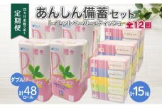北海道 定期便 12ヶ月連続トイレットペーパー ダブル 48ロール ティッシュ ペーパー 15箱 リサイクル エコ 日用品 日用雑貨 常備 消耗品 雑貨 備蓄 ストック 送料無料