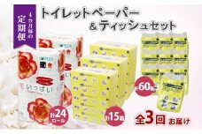 北海道 定期便 4ヶ月毎 全3回 トイレットペーパー ダブル ティッシュ ボックス ポケット 花いっぱい とけまるくん ペーパー リサイクル エコ 日用品 雑貨 常備 備蓄 送料無料