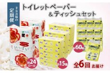 北海道 定期便 2ヶ月毎 全6回 トイレットペーパー ダブル ティッシュ ボックス ポケット 花いっぱい とけまるくん ペーパー リサイクル エコ 日用品 雑貨 常備 備蓄 送料無料