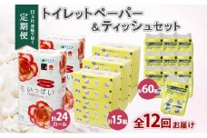 北海道 定期便 12ヶ月連続 トイレットペーパー ダブル ティッシュ ボックス ポケット 花いっぱい とけまるくん ペーパー リサイクル エコ 日用品 雑貨 常備 備蓄 送料無料