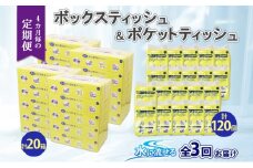 北海道 定期便 4ヶ月毎全3回 とけまるくん ボックス ティッシュ 20箱 ポケット 120個 水に流せる ペーパーリサイクル エコ 香りなし 厚手 日用品 雑貨 常備 備蓄 ストック 送料無料