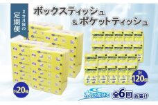 北海道 定期便 2ヶ月毎全6回 とけまるくん ボックス ティッシュ 20箱 ポケット 120個 水に流せる ペーパーリサイクル エコ 香りなし 厚手 日用品 雑貨 常備 備蓄 ストック 送料無料