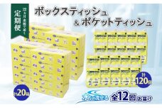 北海道 定期便 12ヶ月連続 とけまるくん ボックス ティッシュ 20箱 ポケット 120個 水に流せる ペーパーリサイクル エコ 香りなし 厚手 日用品 雑貨 常備 備蓄 ストック 送料無料