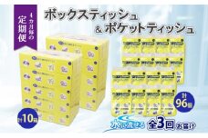 北海道 定期便 4ヶ月毎全3回 とけまるくん ボックス ティッシュ 10箱 ポケット ティッシュ 96個 水に流せる ペーパーリサイクル エコ 香りなし 厚手 雑貨 生活必需品 備蓄 送料無料