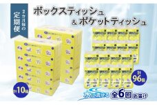 北海道 定期便 2ヶ月毎全6回 とけまるくん ボックス ティッシュ 10箱 ポケット ティッシュ 96個 水に流せる ペーパーリサイクル エコ 香りなし 厚手 雑貨 生活必需品 備蓄 送料無料