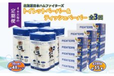 北海道 定期便 4ヶ月毎全3回 日本ハムファイターズ トイレットペーパー 30m 48ロール ボックス ティッシュ 200組 15箱 リサイクル 消耗品 備蓄 ファイターズ グッズ 日ハム 送料無料