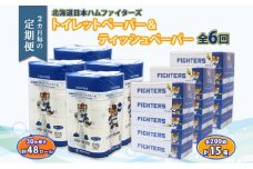 北海道 定期便 2ヶ月毎全6回 日本ハムファイターズ トイレットペーパー 30m 48ロール ボックス ティッシュ 200組 15箱 リサイクル 消耗品 備蓄 ファイターズ グッズ 日ハム 送料無料