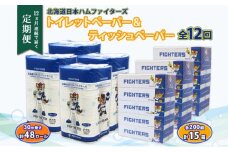 北海道 定期便 12ヶ月連続 日本ハムファイターズ トイレットペーパー 30m 48ロール ボックス ティッシュ 200組 15箱 リサイクル 消耗品 備蓄 ファイターズ グッズ 日ハム 送料無料