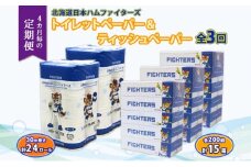 北海道 定期便 4ヶ月毎全3回 日本ハムファイターズ トイレットペーパー 30m 24ロール ボックス ティッシュ 200組 15箱 リサイクル 消耗品 備蓄  ファイターズ グッズ 日ハム 送料無料