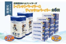北海道 定期便 2ヶ月毎全6回 日本ハムファイターズ トイレットペーパー 30m 24ロール ボックス ティッシュ 200組 15箱 リサイクル 消耗品 備蓄  ファイターズ グッズ 日ハム 送料無料