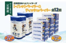 北海道 定期便 12ヶ連続 日本ハムファイターズ トイレットペーパー 30m 24ロール ボックス ティッシュ 200組 15箱 リサイクル 消耗品 備蓄  ファイターズ グッズ 日ハム 送料無料