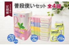 北海道 定期便 3ヶ月毎全4回 普段使いセット トイレットペーパー ダブル 12ロール ティッシュ ボックス 5箱 ポケット 12個 香りなし リサイクル エコ 日本製 消耗品 備蓄 送料無料
