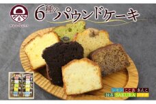 パウンドケーキ 詰め合わせ 6種 各2個 計12個 あんこ カスタード 酒粕 ココア レーズン 抹茶 黒豆 ホワイトチョコレート レモン 桜餡 バナナ スイーツ 焼き菓子 お菓子 おやつ デザート グルメ ギフト お取り寄せ Nao-buns 倶知安町 北海道