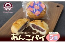 あんこパイ 5個入り あんこ パイ 小豆 パイ生地 スイーツ 和スイーツ 焼き菓子 お菓子 洋菓子 和菓子 おやつ おかし デザート グルメ お取り寄せ ギフト プレゼント 贈答用 贈り物 化粧箱 お祝い お土産 ニセコ Nao-buns 倶知安町 北海道