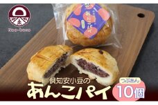 あんこパイ 10個入り あんこ パイ 小豆 パイ生地 スイーツ 和スイーツ 焼き菓子 お菓子 洋菓子 和菓子 おやつ おかし デザート グルメ お取り寄せ ギフト プレゼント 贈答用 贈り物 化粧箱 お祝い お土産 ニセコ Nao-buns 倶知安町 北海道