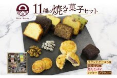 焼き菓子 詰め合わせ セット 11種 16個 パウンドケーキ 豆菓子 あんこパイ クッキー ブラウニー スイーツ 焼き菓子 お菓子 洋菓子 和菓子 おやつ デザート お取り寄せ ギフト プレゼント 贈答用 化粧箱 ニセコ Nao-buns 倶知安町 北海道