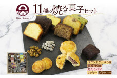 焼き菓子 詰め合わせ セット 11種 16個 パウンドケーキ 豆菓子 あんこパイ クッキー ブラウニー スイーツ 焼き菓子 お菓子 洋菓子 和菓子 おやつ デザート お取り寄せ ギフト プレゼント 贈答用 化粧箱 ニセコ Nao-buns 倶知安町 北海道