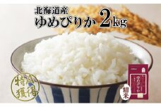 北海道産 ゆめぴりか 精米 2kg 米 特A 獲得 白米 お取り寄せ ごはん 道産 ブランド米 2キロ  2kg ×1袋 小分け お米 ご飯 米 北海道米 ようてい農業協同組合  ホクレン 送料無料 北海道 倶知安町