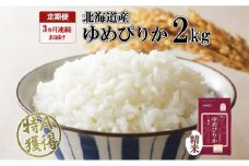 定期便 3ヵ月連続3回 北海道産 ゆめぴりか 精米 2kg 米 特A 獲得 白米 お取り寄せ ごはん 道産米 ブランド米 2キロ お米 ご飯 米 北海道米 ようてい農業協同組合  ホクレン 送料無料 北海道 倶知安町