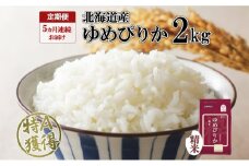 定期便 5ヵ月連続5回 北海道産 ゆめぴりか 精米 2kg 米 特A 獲得 白米 お取り寄せ ごはん 道産米 ブランド米 2キロ お米 ご飯 米 北海道米 ようてい農業協同組合  ホクレン 送料無料 北海道 倶知安町