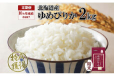 定期便 10ヵ月連続10回 北海道産 ゆめぴりか 精米 2kg 米 特A 獲得 白米 お取り寄せ ごはん 道産 ブランド米 2キロ お米 ご飯 米 北海道米 ようてい農業協同組合  ホクレン 送料無料 北海道 倶知安町