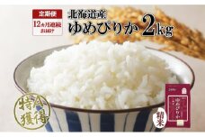 定期便 12ヵ月連続12回 北海道産 ゆめぴりか 精米 2kg 米 特A 獲得 白米 お取り寄せ ごはん 道産 ブランド米 2キロ お米 ご飯 米 北海道米 ようてい農業協同組合  ホクレン 送料無料 北海道 倶知安町