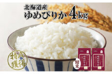北海道産 ゆめぴりか 精米 4kg 米 特A 獲得 白米 お取り寄せ ごはん 道産 ブランド米 4キロ  2kg ×2袋 小分け お米 ご飯 米 北海道米 ようてい農業協同組合  ホクレン 送料無料 北海道 倶知安町