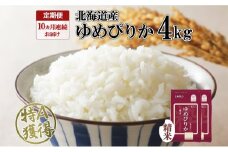 定期便 10ヵ月連続10回 北海道産 ゆめぴりか 精米 4kg 米 特A 獲得 白米 ごはん 道産 4キロ  2kg ×2袋 小分け お米 ご飯 米 北海道米 ようてい農業協同組合  ホクレン 送料無料 北海道 倶知安町