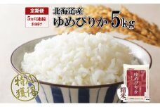 定期便 5ヵ月連続5回 北海道産 ゆめぴりか 精米 5kg 米 特A 獲得 白米 お取り寄せ ごはん 道産米 ブランド米 5キロ お米 ご飯 米 北海道米 ようてい農業協同組合  ホクレン 送料無料 北海道 倶知安町