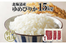 北海道産 ゆめぴりか 精米 15kg 米 特A 獲得 白米 お取り寄せ ごはん 道産 ブランド米 15キロ  5kg ×3袋 小分け お米 ご飯 米 北海道米 ようてい農業協同組合  ホクレン 送料無料 北海道 倶知安町