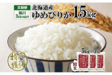 定期便 隔月3回 北海道産 ゆめぴりか 精米 15kg 米 特A 獲得 白米 ごはん 道産 15キロ  5kg ×3袋 小分け お米 ご飯 米 北海道米 ようてい農業協同組合  ホクレン 送料無料 北海道 倶知安町