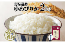 北海道産 ゆめぴりか 無洗米 2kg 米 特A 獲得 白米 お取り寄せ ごはん 道産米 ブランド米 2キロ お米 ご飯 米 便利 北海道米 ようてい農業協同組合  ホクレン 送料無料 北海道 倶知安町