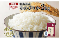 定期便 12ヵ月連続12回 北海道産 ゆめぴりか 無洗米 2kg 米 特A 獲得 白米 お取り寄せ ごはん 道産米 ブランド米 2キロ お米 ご飯 米 北海道米 ようてい農業協同組合 ホクレン 送料無料 北海道 倶知安町