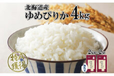 北海道産 ゆめぴりか 無洗米 4kg 米 特A 獲得 白米 お取り寄せ ごはん 道産 ブランド米 4キロ  2kg ×2袋 小分け お米 ご飯 米 北海道米 ようてい農業協同組合  ホクレン 送料無料 北海道 倶知安町