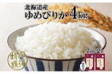 北海道産 ゆめぴりか 無洗米 4kg 米 特A 獲得 白米 お取り寄せ ごはん 道産 ブランド米 4キロ  2kg ×2袋 小分け お米 ご飯 米 北海道米 ようてい農業協同組合  ホクレン 送料無料 北海道 倶知安町