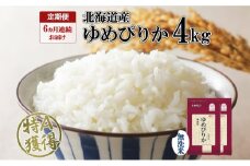 定期便 6ヵ月連続6回 北海道産 ゆめぴりか 無洗米 4kg 米 特A 獲得 白米 ごはん 道産 4キロ  2kg ×2袋 小分け お米 ご飯 米 北海道米 ようてい農業協同組合  ホクレン 送料無料 北海道 倶知安町